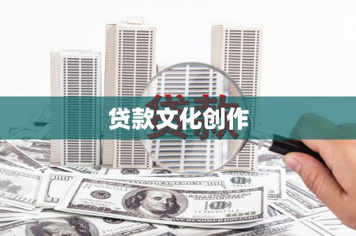 普洱贷款文化创作