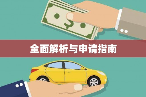 普洱全面解析与申请指南