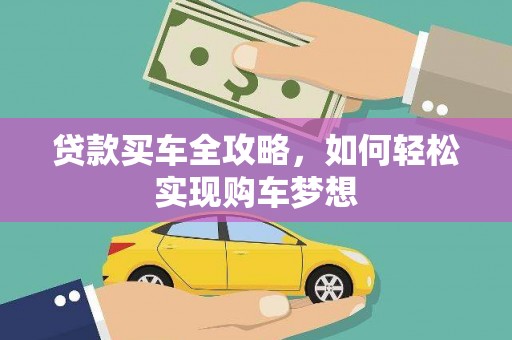 普洱贷款买车全攻略，如何轻松实现购车梦想