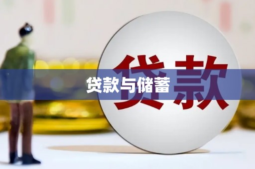 普洱贷款与储蓄