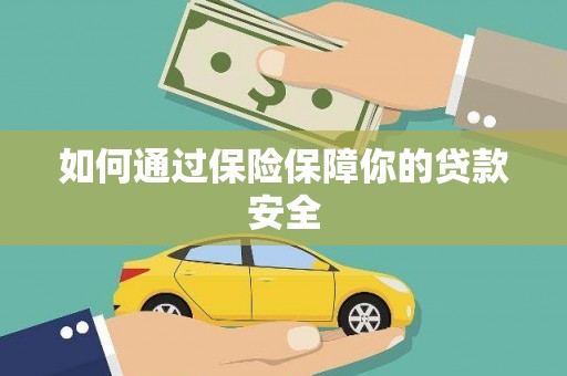 普洱如何通过保险保障你的贷款安全