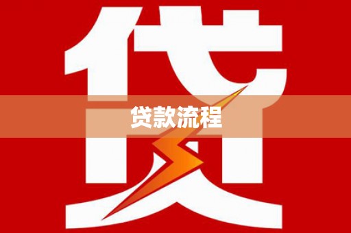普洱贷款流程