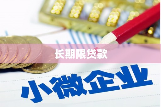 普洱长期限贷款