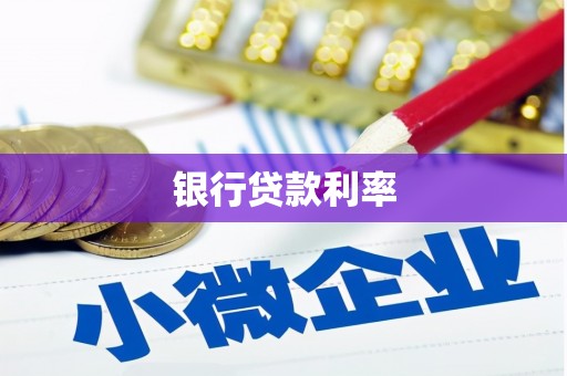 普洱银行贷款利率
