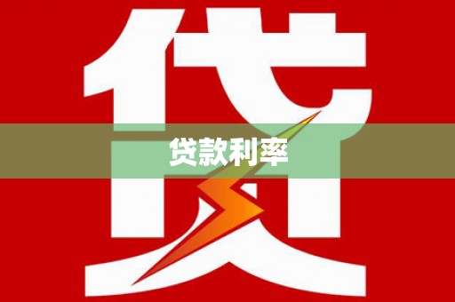 普洱贷款利率