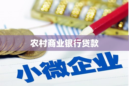 普洱农村商业银行贷款