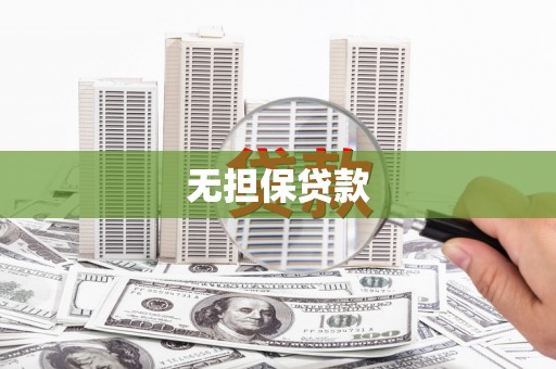 普洱无担保贷款