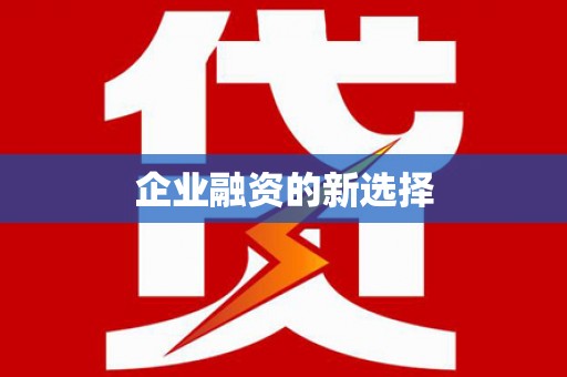 普洱企业融资的新选择