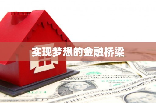 普洱实现梦想的金融桥梁