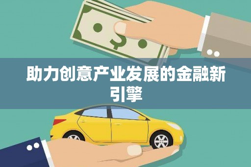 普洱助力创意产业发展的金融新引擎