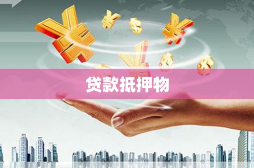 普洱贷款抵押物