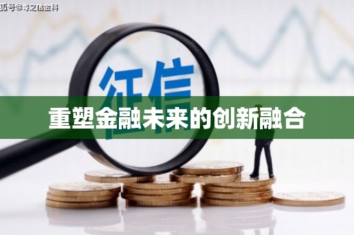 普洱重塑金融未来的创新融合