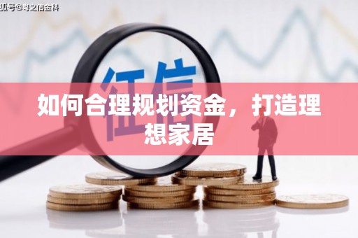 普洱如何合理规划资金，打造理想家居