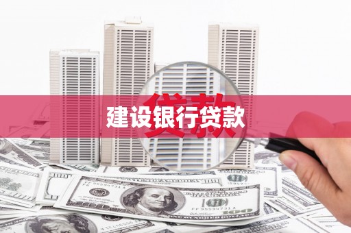 普洱建设银行贷款