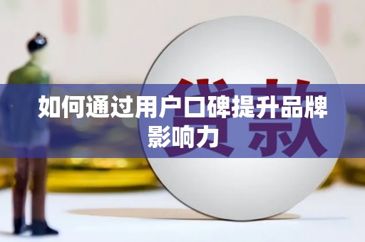 普洱如何通过用户口碑提升品牌影响力