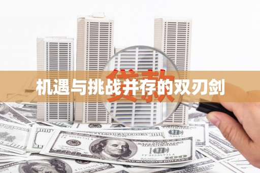 普洱机遇与挑战并存的双刃剑
