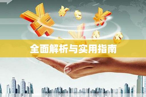 普洱全面解析与实用指南