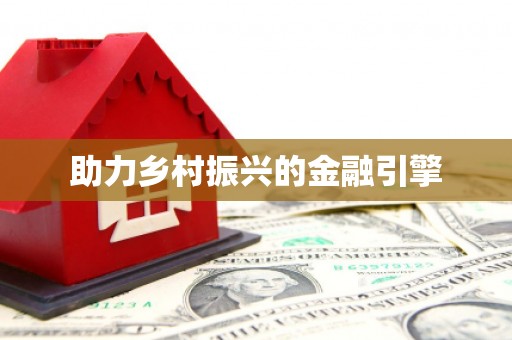 普洱助力乡村振兴的金融引擎