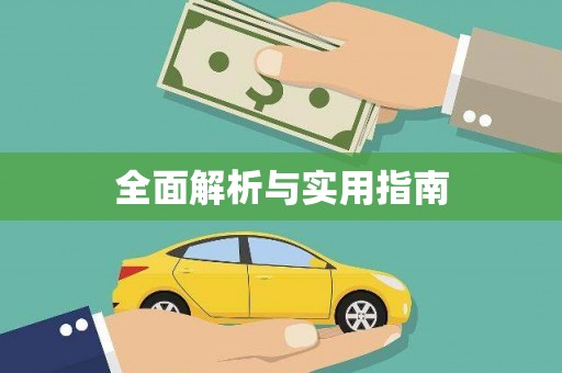 普洱全面解析与实用指南