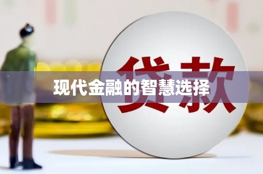 普洱现代金融的智慧选择