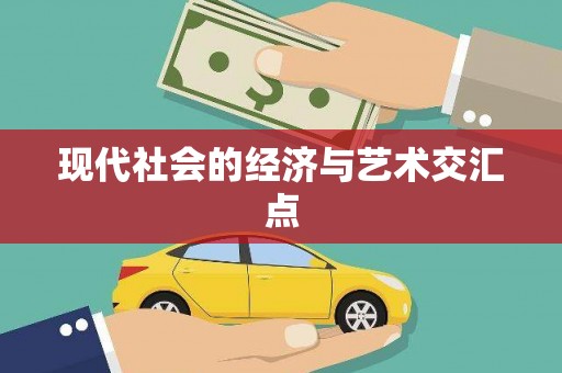 普洱现代社会的经济与艺术交汇点