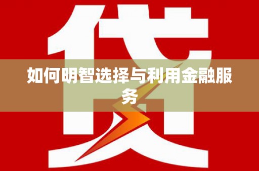 普洱如何明智选择与利用金融服务