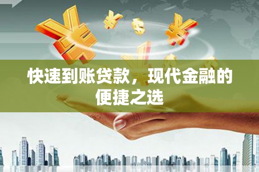 普洱快速到账贷款，现代金融的便捷之选