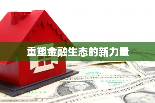 普洱重塑金融生态的新力量