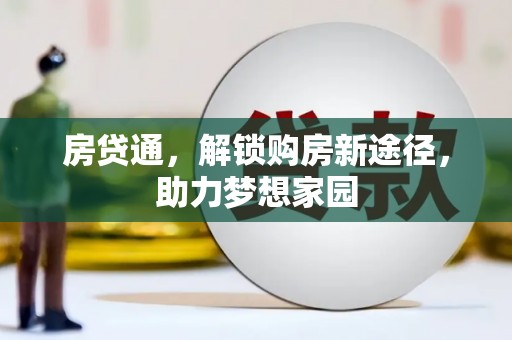 普洱房贷通，解锁购房新途径，助力梦想家园
