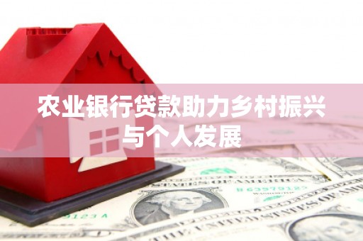 普洱农业银行贷款助力乡村振兴与个人发展