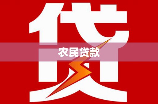 普洱农民贷款