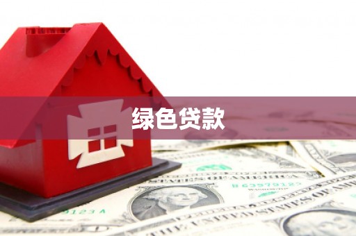 普洱绿色贷款