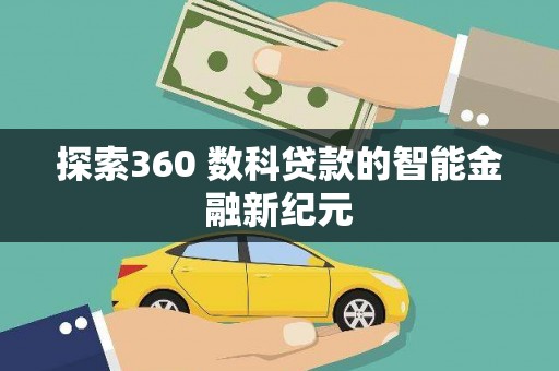 普洱探索360 数科贷款的智能金融新纪元