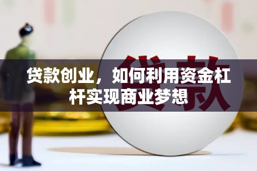 普洱贷款创业，如何利用资金杠杆实现商业梦想