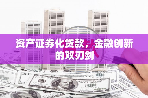 普洱资产证券化贷款，金融创新的双刃剑