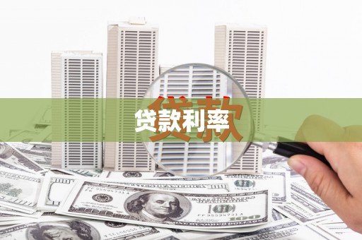 普洱贷款利率