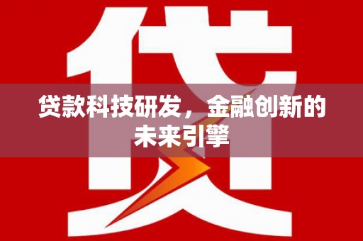 普洱贷款科技研发，金融创新的未来引擎
