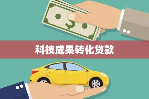 普洱科技成果转化贷款