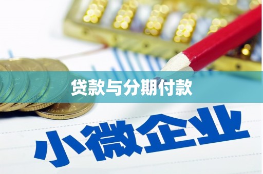 普洱贷款与分期付款