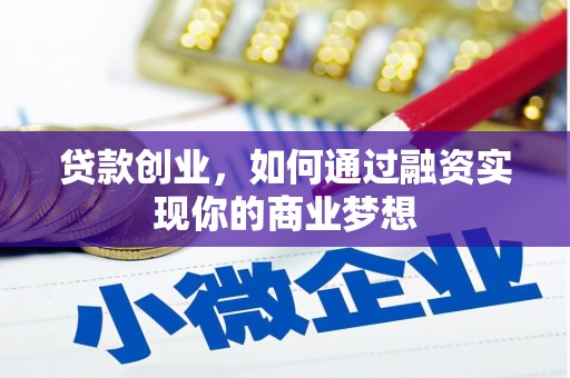普洱贷款创业，如何通过融资实现你的商业梦想