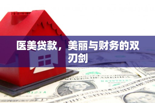 普洱医美贷款，美丽与财务的双刃剑