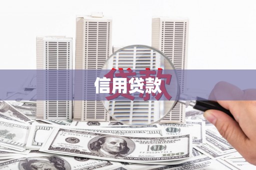 普洱信用贷款