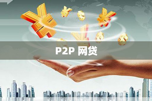 普洱P2P 网贷