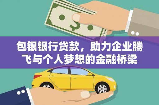 普洱包银银行贷款，助力企业腾飞与个人梦想的金融桥梁