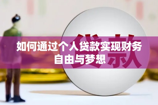 普洱如何通过个人贷款实现财务自由与梦想