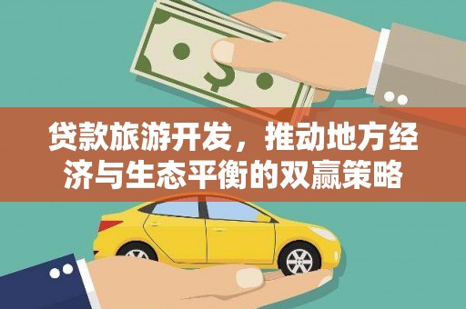 普洱贷款旅游开发，推动地方经济与生态平衡的双赢策略