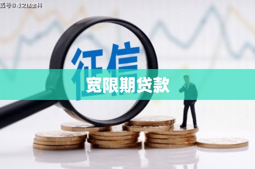 普洱宽限期贷款