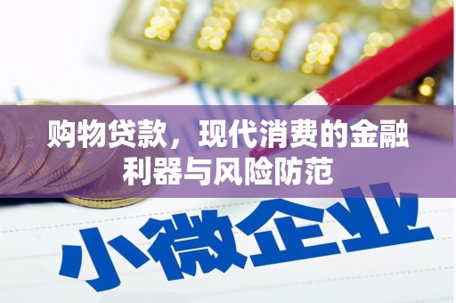 普洱购物贷款，现代消费的金融利器与风险防范
