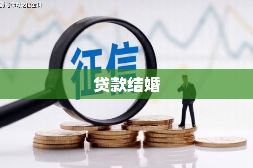 普洱贷款结婚