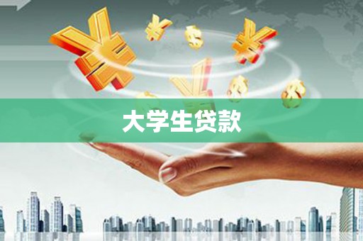普洱大学生贷款